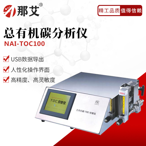 總有機(jī)碳分析儀