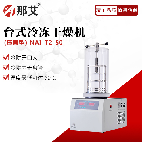 臺式冷凍干燥機(jī)-壓蓋型